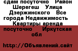 сдам посуточно › Район ­ Шерегеш › Улица ­ Дзержинского - Все города Недвижимость » Квартиры аренда посуточно   . Иркутская обл.